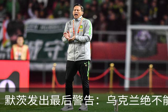 默茨发出最后警告：乌克兰绝不能无条件投降，否则就是全员投降
