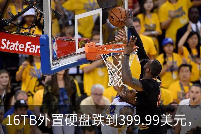 16TB外置硬盘跌到399.99美元，比会员日还便宜50美元