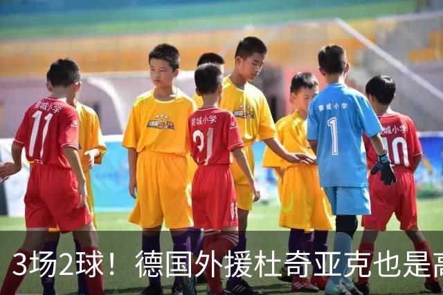3场2球！德国外援杜奇亚克也是高级货！北京国安继续21场不败