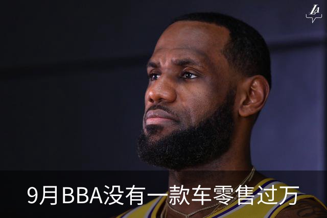 9月BBA没有一款车零售过万