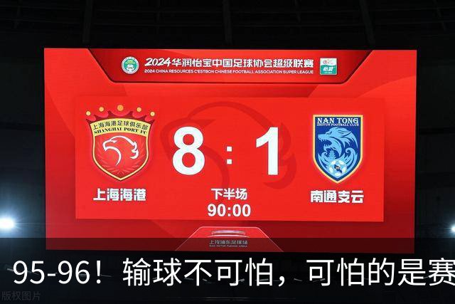 95-96！输球不可怕，可怕的是赛后徐杰的一席话：尊重裁判 不纠结