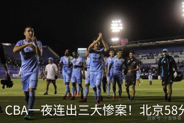 CBA一夜连出三大惨案！北京58分血洗深圳：广东掀翻广厦上海遭首败