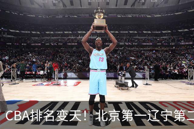 CBA排名变天！北京第一辽宁第二，广东山东连胜，山西第三新疆连败