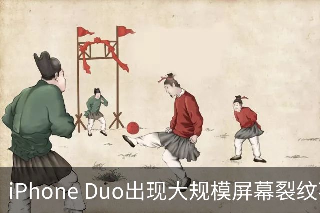 iPhone Duo出现大规模屏幕裂纹事故
