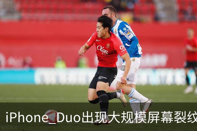 iPhone Duo出现大规模屏幕裂纹事故